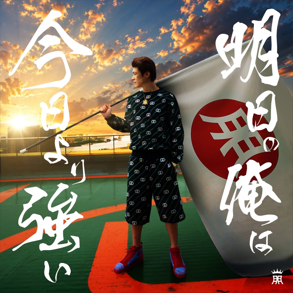 TOMORO 明日の俺は今日より強い