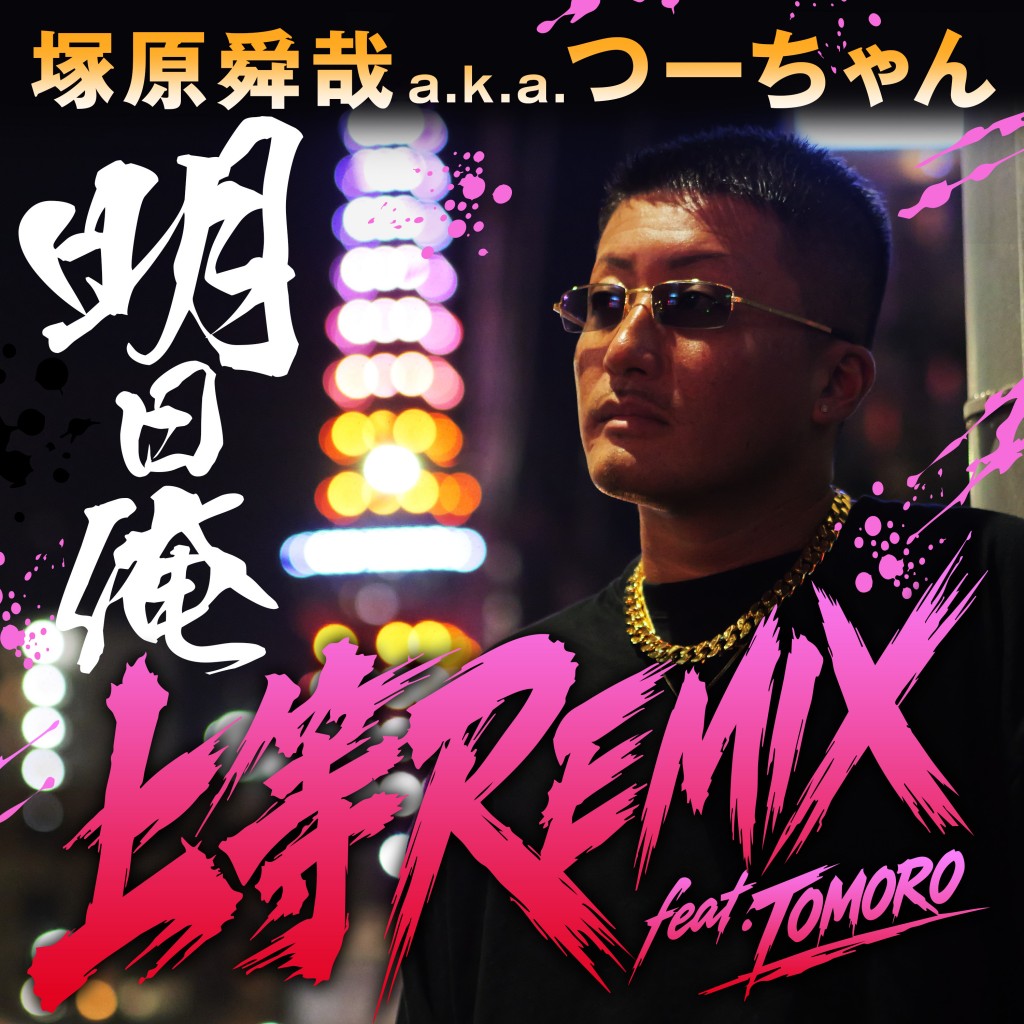 塚原舜哉a.k.a.つーちゃん - 明日俺☆上等REMIX feat.TOMORO_Artwork
